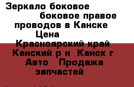 Зеркало боковое, FR, Travig, XM220, боковое правое, 5 проводов в Канске. › Цена ­ 1 000 - Красноярский край, Канский р-н, Канск г. Авто » Продажа запчастей   